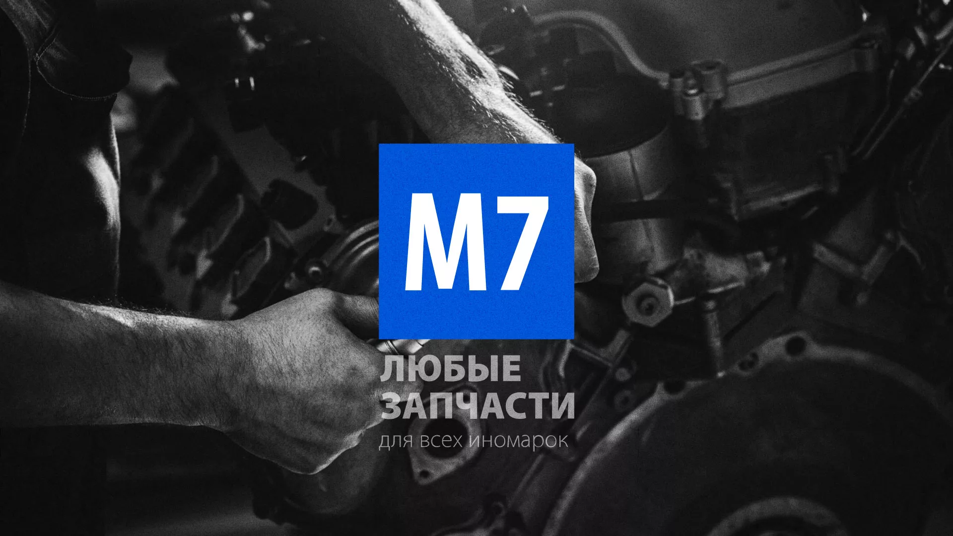 Разработка сайта магазина автозапчастей «М7» в Сосновке